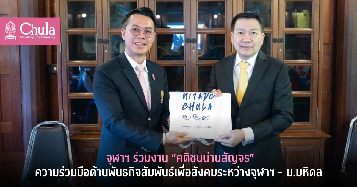 จุฬาฯ ร่วมงาน “คติชนน่านสัญจร” ความร่วมมือด้านพันธกิจสัมพันธ์เพื่อสังคมระหว่างจุฬาฯ – ม.มหิดล