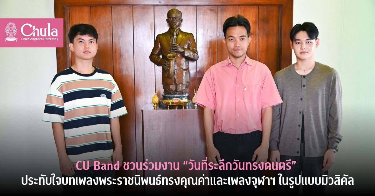 CU Band ชวนร่วมงาน “วันที่ระลึกวันทรงดนตรี” ประทับใจบทเพลงพระราชนิพนธ์ทรงคุณค่าและเพลงจุฬาฯ ในรูปแบบมิวสิคัล