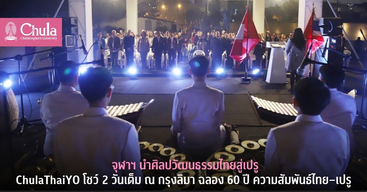 จุฬาฯ นำวง ChulaThaiYO สู่เปรู โชว์ศิลปวัฒนธรรมไทย 2 วันเต็ม ณ กรุงลิมา ฉลอง 60 ปี ความสัมพันธ์ไทย–เปรู