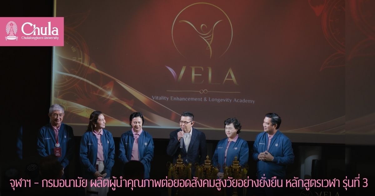 จุฬาฯ – กรมอนามัย ผลิตผู้นำคุณภาพต่อยอดสังคมสูงวัยอย่างยั่งยืน หลักสูตรเวฬา รุ่นที่ 3