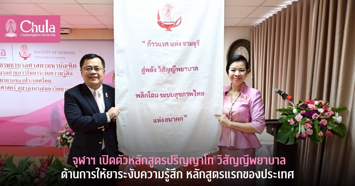 จุฬาฯ เปิดตัวหลักสูตรปริญญาโท วิสัญญีพยาบาลด้านการให้ยาระงับความรู้สึก หลักสูตรแรกของประเทศ