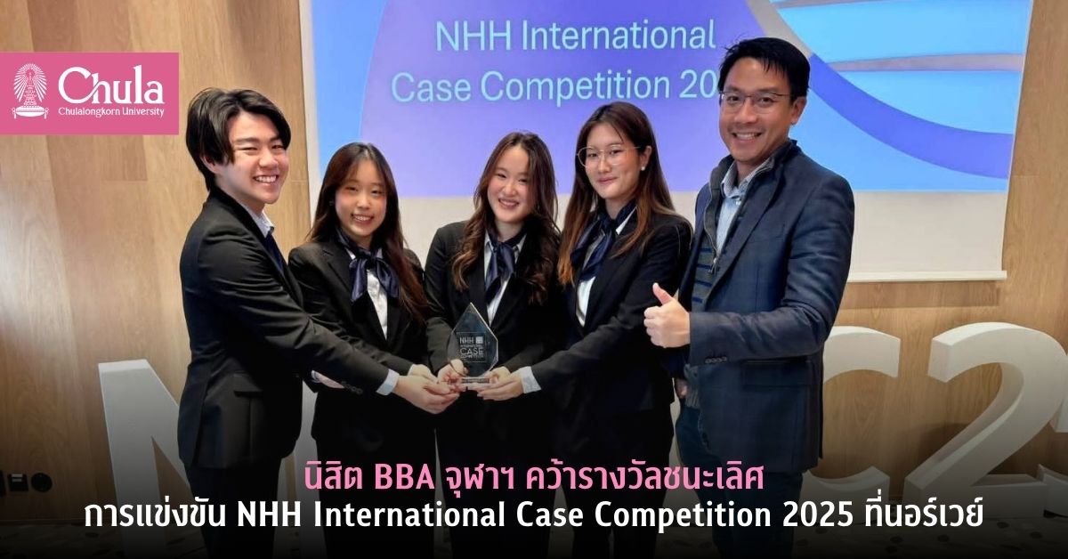 นิสิต BBA จุฬาฯ คว้ารางวัลชนะเลิศการแข่งขัน NHH International Case Competition 2025 ที่นอร์เวย์