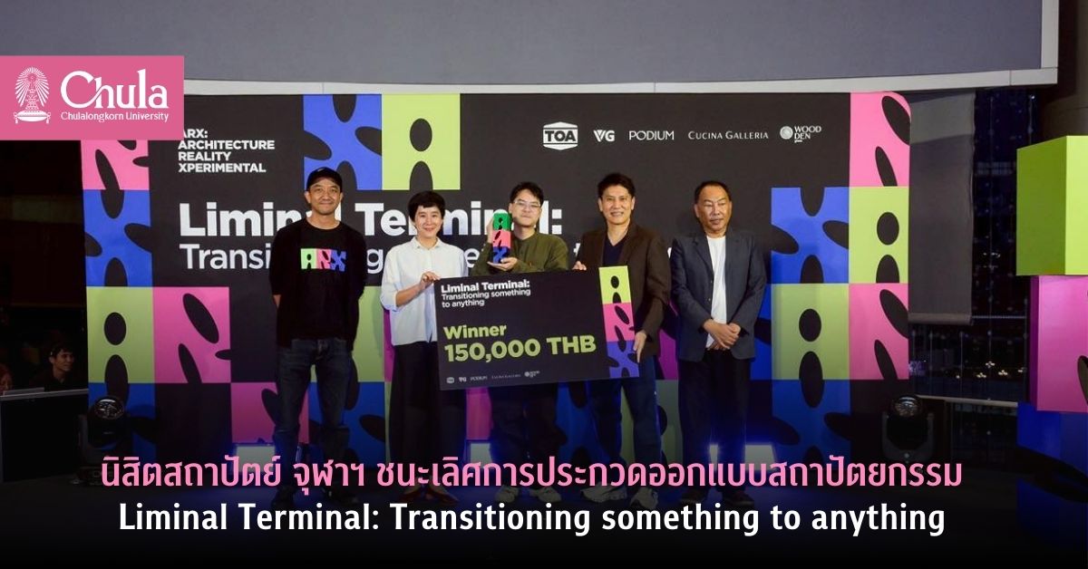 นิสิตสถาปัตย์ จุฬาฯ ชนะเลิศการประกวดออกแบบสถาปัตยกรรม Liminal Terminal: Transitioning something to anything