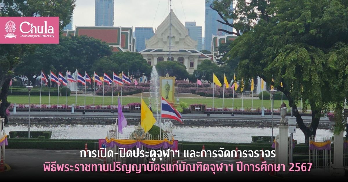 การเปิด-ปิดประตูจุฬาฯ และการจัดการจราจรพิธีพระราชทานปริญญาบัตรแก่บัณฑิตจุฬาฯ ปีการศึกษา 2567