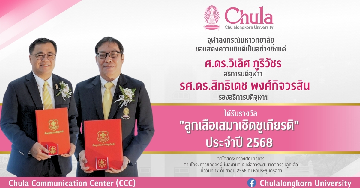 อธิการบดีจุฬาฯ และรองอธิการบดี ได้รับรางวัล “ลูกเสือเสมาเชิดชูเกียรติ” ประจำปี 2568 จากกระทรวงศึกษาธิการ