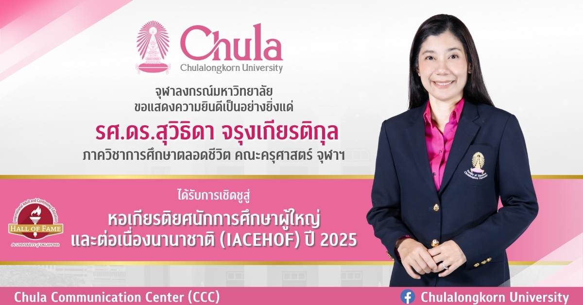 อาจารย์คณะครุศาสตร์ จุฬาฯ ได้รับการยกย่องเชิดชูเกียรติระดับโลกสู่หอเกียรติยศนักการศึกษาผู้ใหญ่และต่อเนื่องนานาชาติ IACEHOF ปี 2025