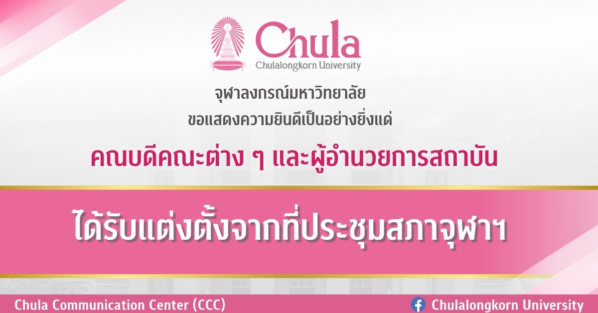 จุฬาฯ แสดงความยินดีกับคณบดีคณะต่าง ๆ และผู้อำนวยการสถาบัน ได้รับแต่งตั้งจากที่ประชุมสภาจุฬาฯ