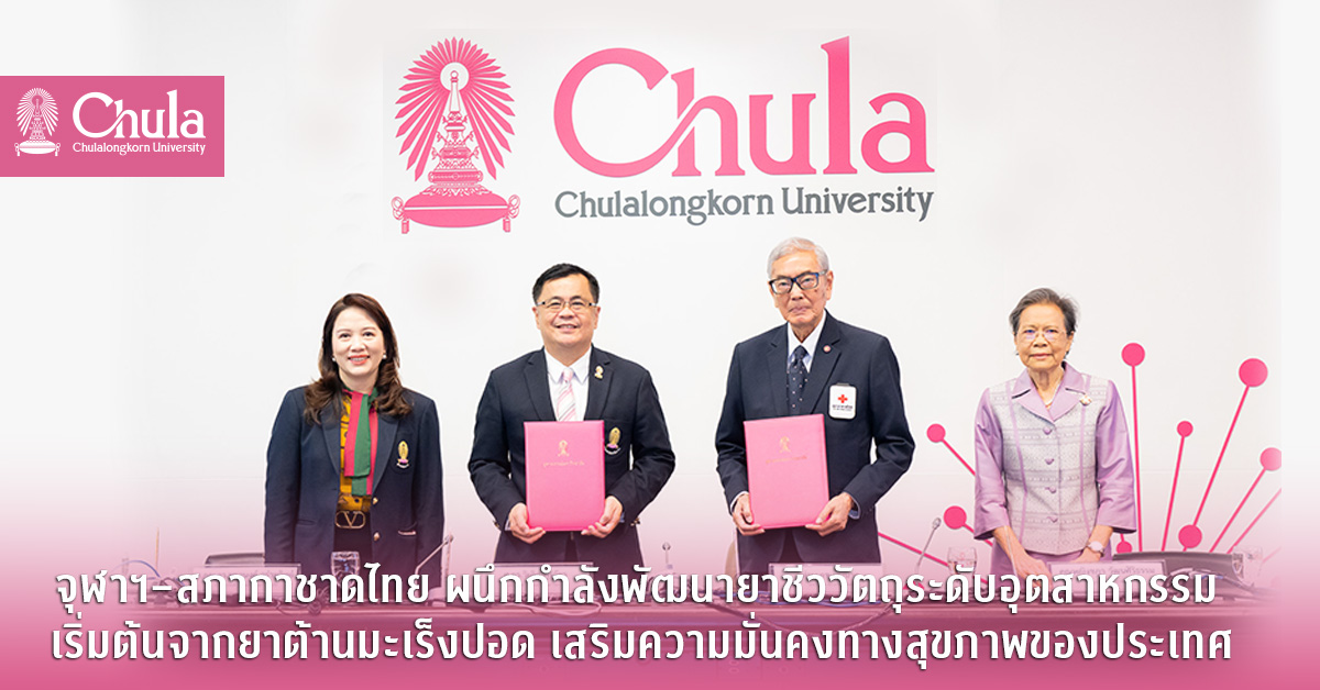 จุฬาฯ–สภากาชาดไทย ผนึกกำลังพัฒนายาชีววัตถุระดับอุตสาหกรรม เริ่มต้นจากยาต้านมะเร็งปอด เสริมความมั่นคงทางสุขภาพของประเทศ