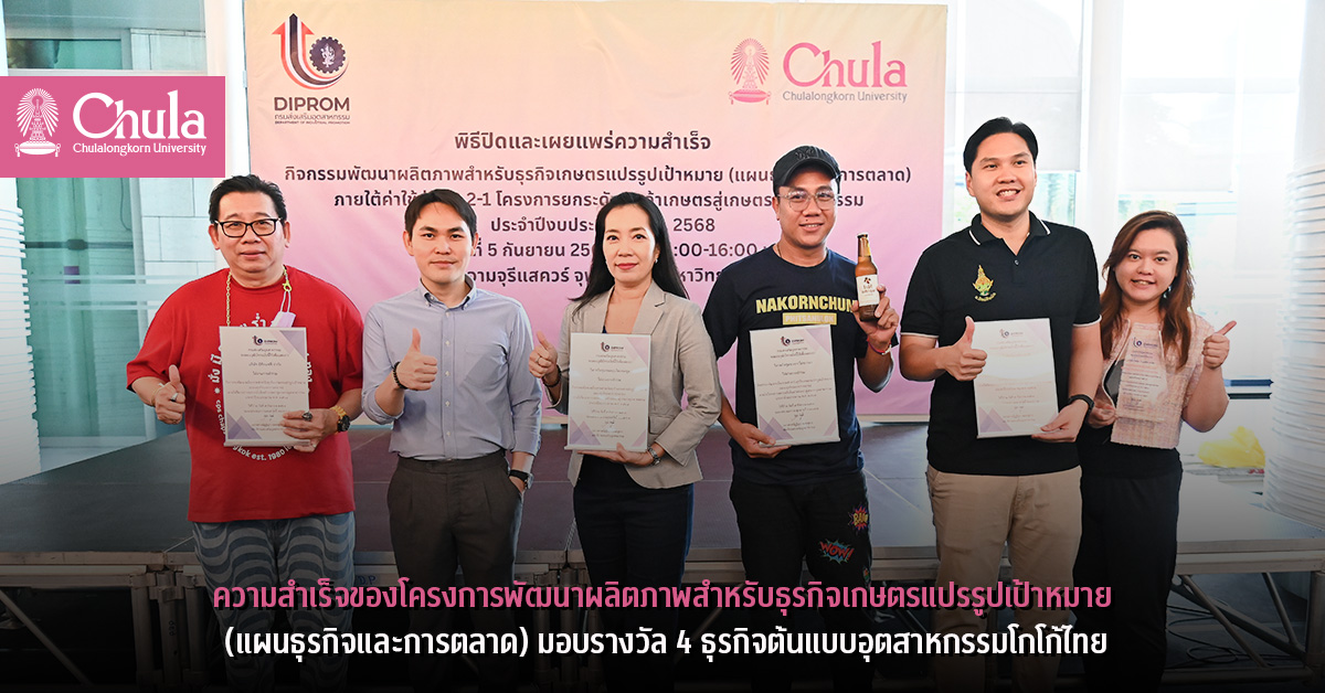 จุฬาฯ จับมือกรมส่งเสริมอุตสาหกรรมเผยแพร่ความสำเร็จของโครงการพัฒนาผลิตภาพสำหรับธุรกิจเกษตรแปรรูปเป้าหมาย (แผนธุรกิจและการตลาด) มอบรางวัล 4 ธุรกิจต้นแบบอุตสาหกรรมโกโก้ไทย