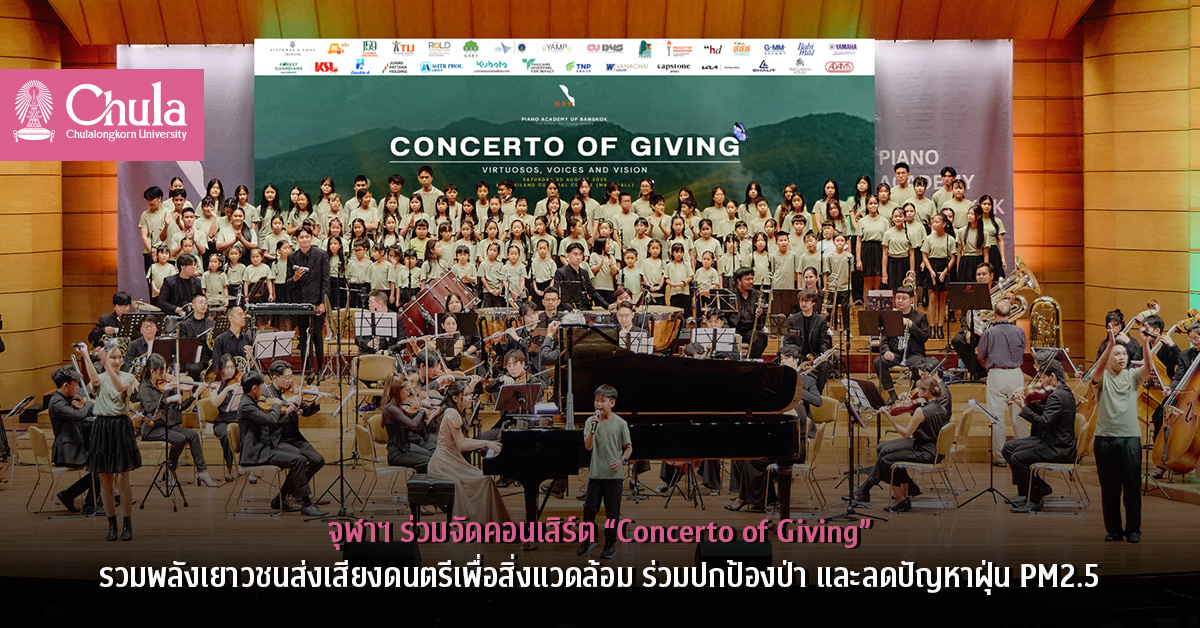 จุฬาฯ ร่วมจัดคอนเสิร์ต “Concerto of Giving” รวมพลังเยาวชนส่งเสียงดนตรีเพื่อสิ่งแวดล้อม ร่วมปกป้องป่า และลดปัญหาฝุ่น PM2.5