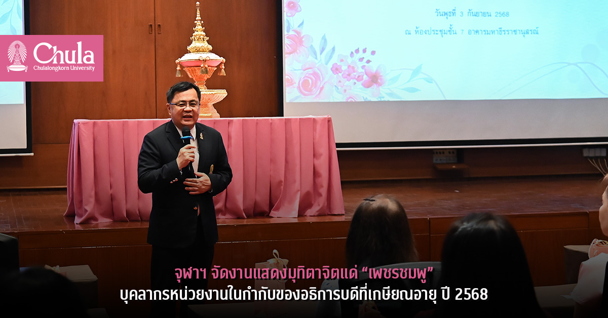 จุฬาฯ จัดงานแสดงมุทิตาจิตแด่ “เพชรชมพู” บุคลากรหน่วยงานในกำกับของอธิการบดีที่เกษียณอายุ ปี 2568