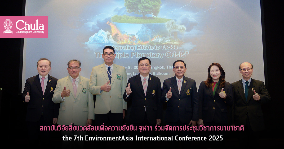 สถาบันวิจัยสิ่งแวดล้อมเพื่อความยั่งยืน จุฬาฯ ร่วมจัดการประชุมวิชาการนานาชาติ the 7th EnvironmentAsia International Conference 2025