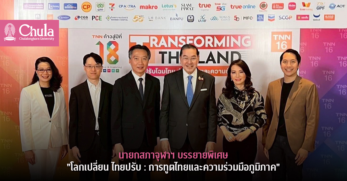 นายกสภาจุฬาฯ บรรยายพิเศษ “โลกเปลี่ยน ไทยปรับ : การทูตไทยและความร่วมมือภูมิภาค”