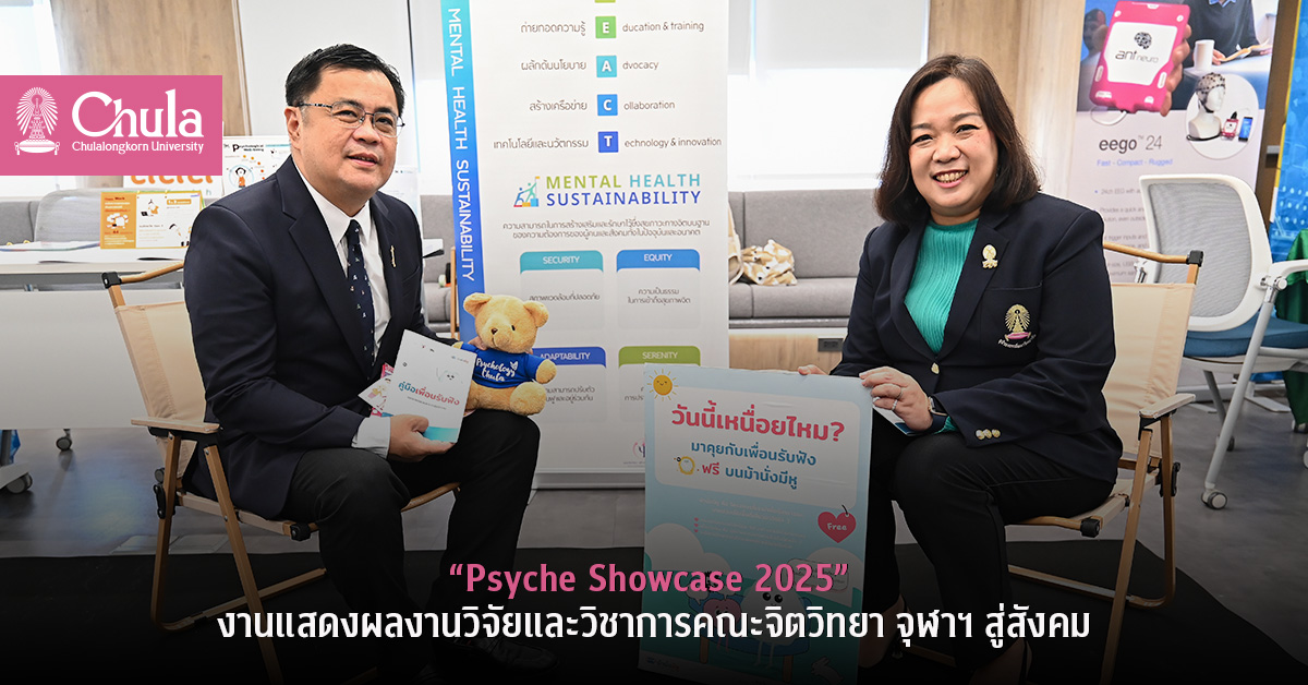 “Psyche Showcase 2025”งานแสดงผลงานวิจัยและวิชาการคณะจิตวิทยา จุฬาฯ สู่สังคม