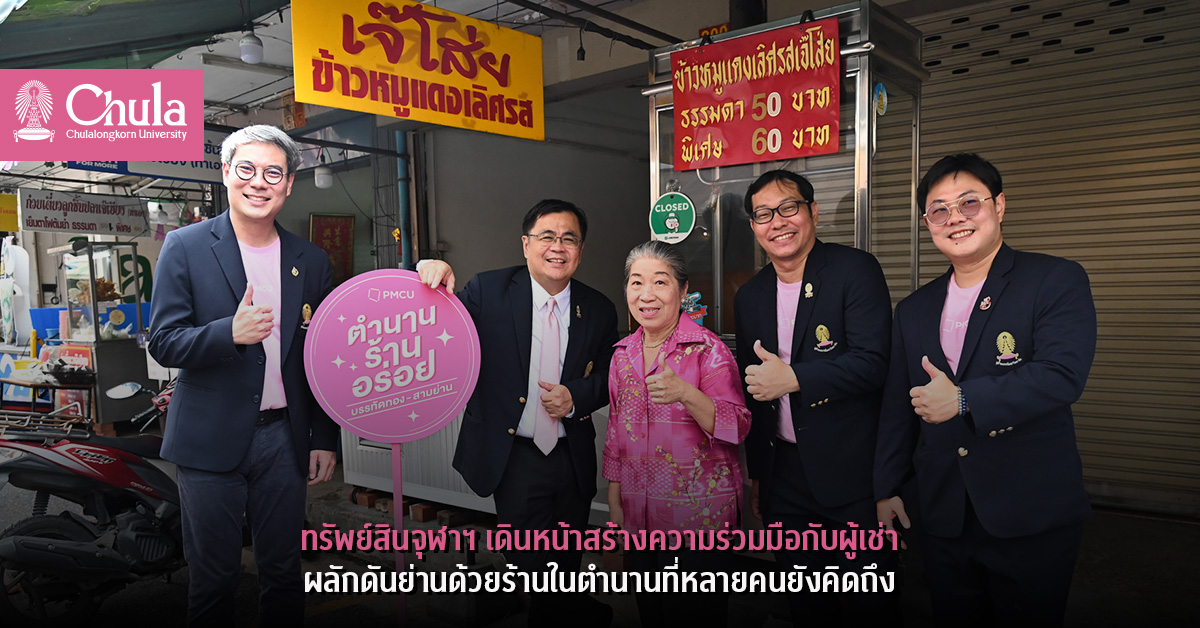 ทรัพย์สินจุฬาฯ เดินหน้าสร้างความร่วมมือกับผู้เช่า ผลักดันย่านด้วยร้านในตำนานที่หลายคนยังคิดถึง
