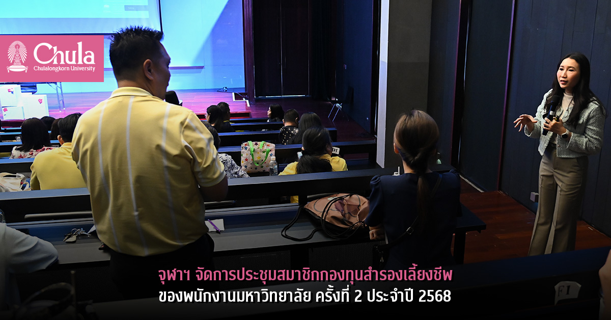 จุฬาฯ จัดการประชุมสมาชิกกองทุนสำรองเลี้ยงชีพของพนักงานมหาวิทยาลัย ครั้งที่ 2 ประจำปี 2568