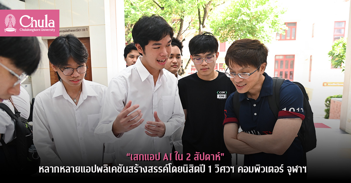 “เสกแอป AI ใน 2 สัปดาห์” หลากหลายแอปพลิเคชันสร้างสรรค์โดยนิสิตปี 1 วิศวฯ คอมพิวเตอร์ จุฬาฯ  