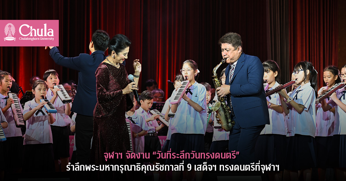 จุฬาฯ จัดงาน “วันที่ระลึกวันทรงดนตรี” รำลึกพระมหากรุณาธิคุณรัชกาลที่ 9 เสด็จฯ ทรงดนตรีที่จุฬาฯ