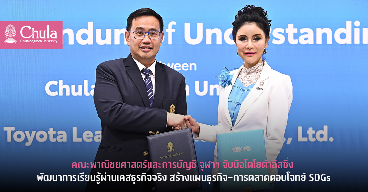 คณะพาณิชยศาสตร์และการบัญชี จุฬาฯ จับมือโตโยต้าลิสซิ่ง พัฒนาการเรียนรู้ผ่านเคสธุรกิจจริง สร้างแผนธุรกิจ–การตลาดตอบโจทย์ SDGs