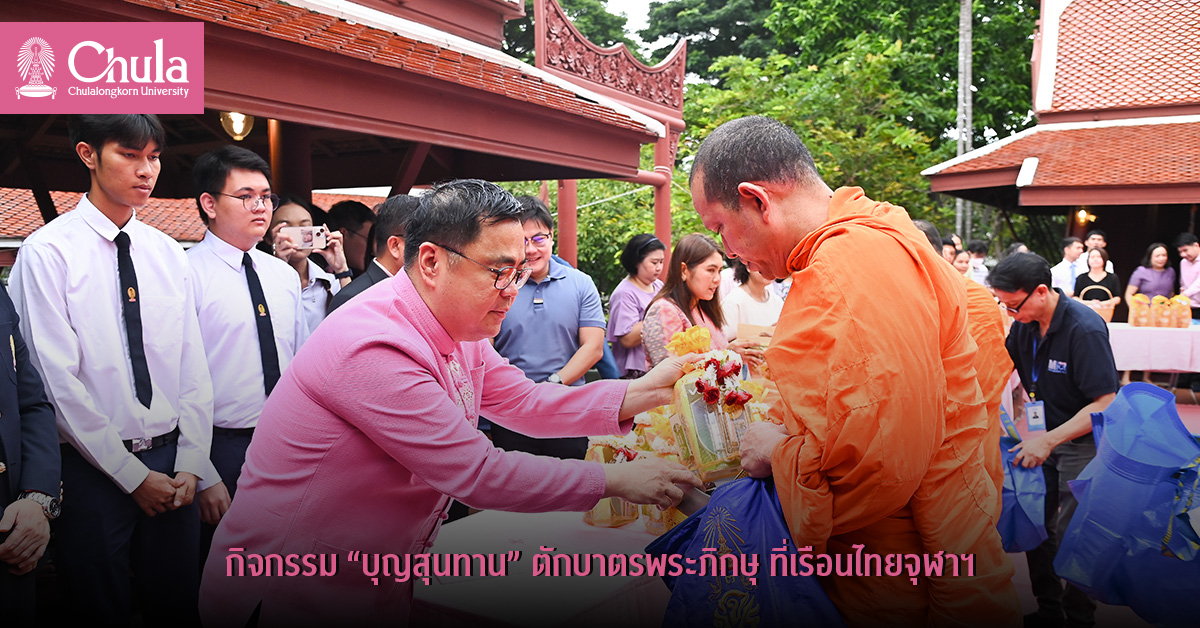 กิจกรรม “บุญสุนทาน” ตักบาตรพระภิกษุ ที่เรือนไทยจุฬาฯ