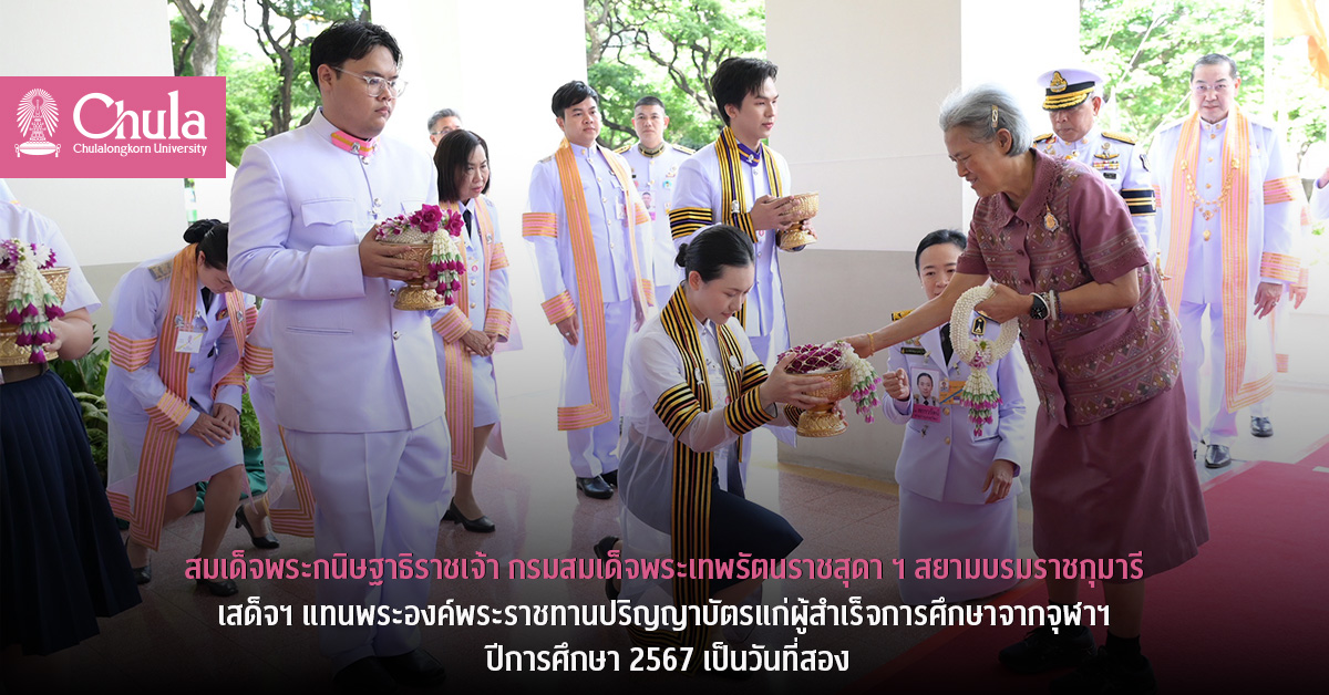 สมเด็จพระกนิษฐาธิราชเจ้า กรมสมเด็จพระเทพรัตนราชสุดา ฯ สยามบรมราชกุมารีเสด็จฯ แทนพระองค์พระราชทานปริญญาบัตรแก่ผู้สำเร็จการศึกษาจากจุฬาฯ ปีการศึกษา 2567 เป็นวันที่สอง