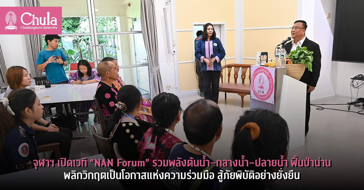 จุฬาฯ เปิดเวที “NAN Forum” รวมพลังต้นน้ำ–กลางน้ำ–ปลายน้ำ ฟื้นป่าน่าน พลิกวิกฤตเป็นโอกาสแห่งความร่วมมือ สู้ภัยพิบัติอย่างยั่งยืน