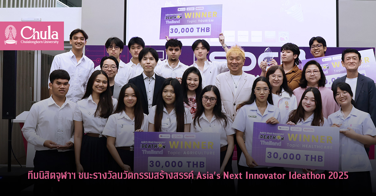 ทีมนิสิตจุฬาฯ ชนะรางวัลนวัตกรรมสร้างสรรค์ Asia’s Next Innovator Ideathon 2025