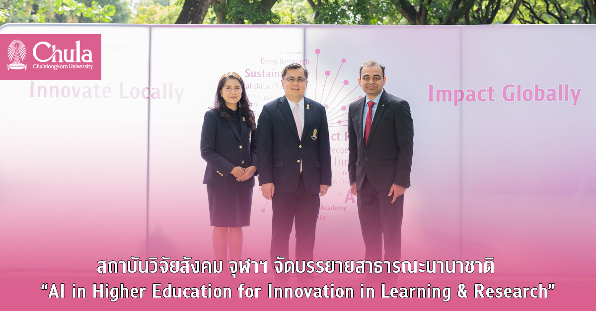 สถาบันวิจัยสังคม จุฬาฯ จัดบรรยายสาธารณะนานาชาติ “AI in Higher Education for Innovation in Learning & Research” เชื่อมโยงไทยกับผู้เชี่ยวชาญระดับนานาชาติ