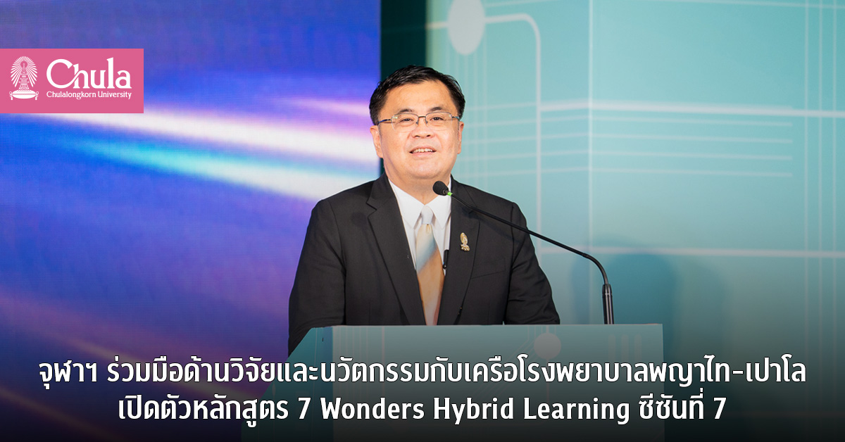 จุฬาฯ ร่วมมือด้านวิจัยและ�Ȩ��ัตกรรมกับเครือโรงพยาบาลพญาไท-เปาโล ๶�ปิดตัวหลักสูตร 7 Wonders Hybrid Learning ซีซันที่ 7