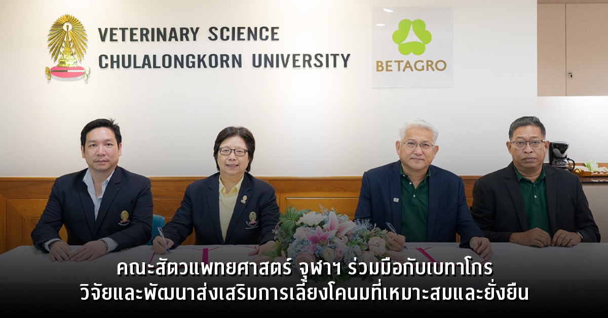 คณะสัตวแพทยศาสตร์ จุฬาฯ ร่วมมือกับเบทาโกร วิจัยและพัฒนาส่งเสริมการเลี้ยงโคนมที่เหมาะสมและยั่งยืน