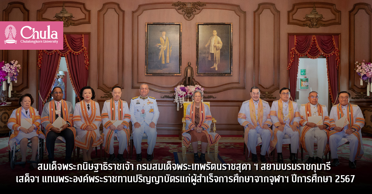 สมเด็จพระกนิษฐาธิราชเจ้า กรมสมเด็จพระเทพรัตนราชสุดา ฯ สยามบรมราชกุมารี เสด็จฯ แทนพระองค์พระราชทานปริญญาบัตรแก่ผู้สำเร็จการศึกษาจากจุฬาฯ ปีการศึกษา 2567