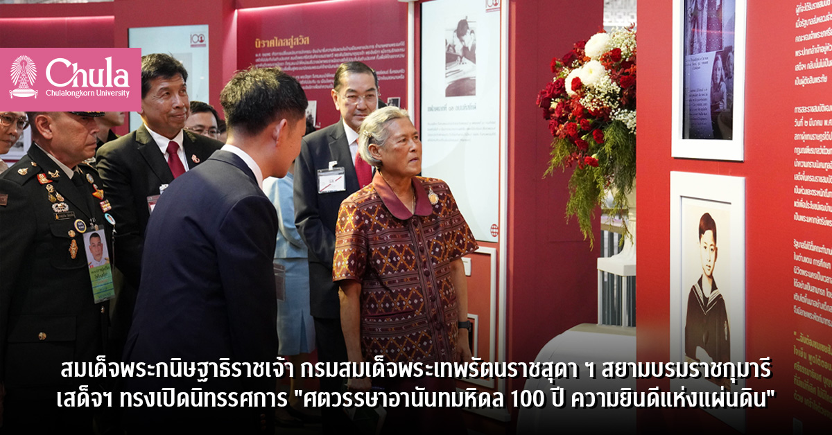 สมเด็จพระกนิษฐาธิราชเจ้า กรมสมเด็จพระเทพรัตนราชสุดา ฯ สยามบรมราชกุมารี เสด็จฯ ทรงเปิดนิทรรศการ “ศตวรรษาอานันทมหิดล 100 ปี ความยินดีแห่งแผ่นดิน”