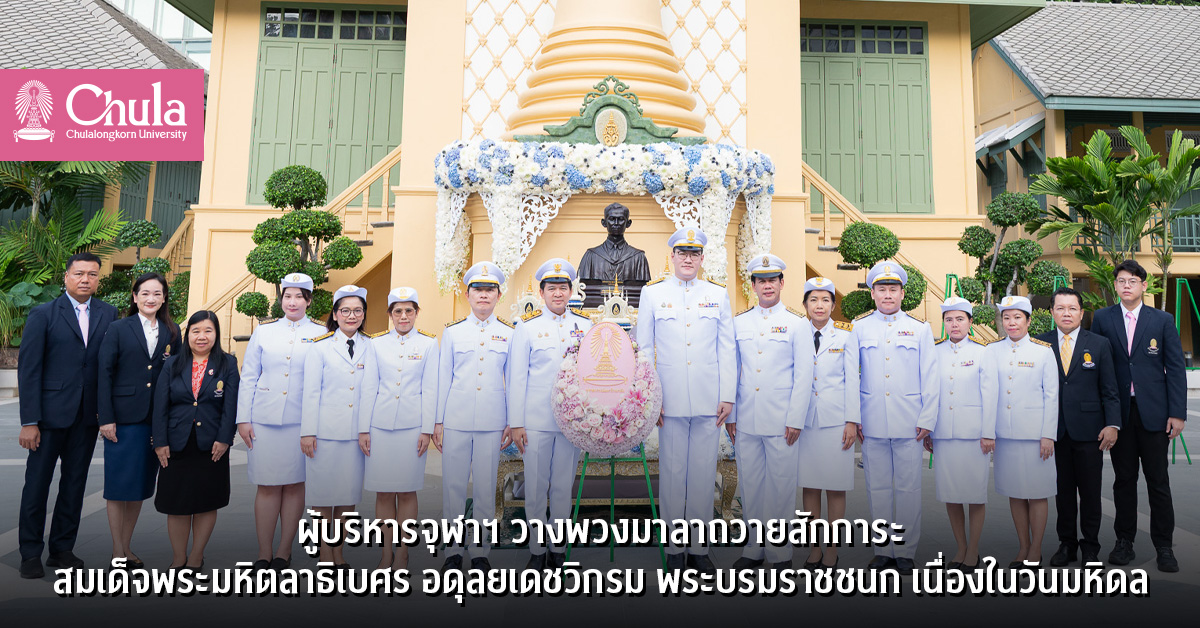 ผู้บริหารจุฬาฯ วางพวงมาลาถวายสักการะ สมเด็จพระมหิตลาธิเบศร อดุลยเดชวิกรม พระบรมราชชนก เนื่องในวันมหิดล