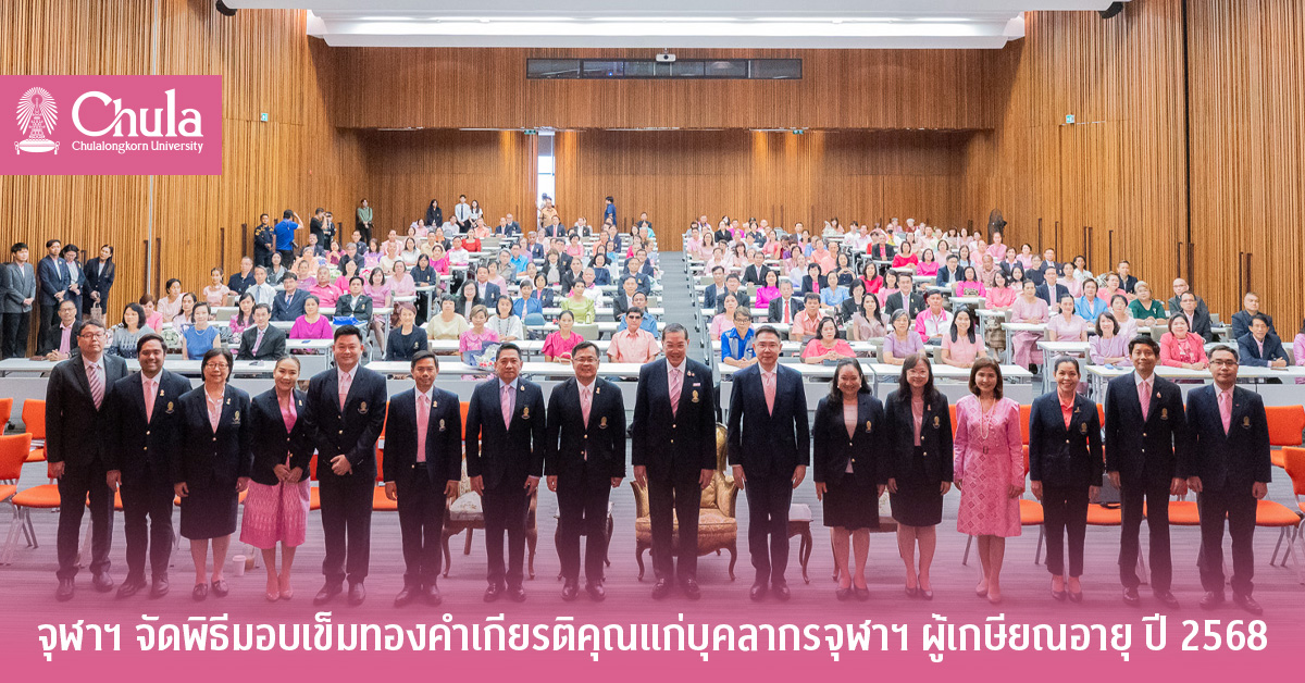 จุฬาฯ จัดพิธีมอบเข็มทองคำเกียรติคุณและแสดงมุทิตาจิตแด่บุคลากรจุฬาฯ ผู้เกษียณอายุ ประจำปี 2568