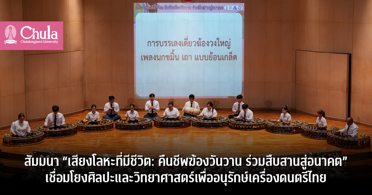 สัมมนา “เสียงโลหะที่มีชีวิต: คืนชีพฆ้องวันวาน ร่วมสืบสานสู่อนาคต” เชื่อมโยงศิลปะและวิทยาศาสตร์เพื่ออนุรักษ์เครื่องดนตรีไทย