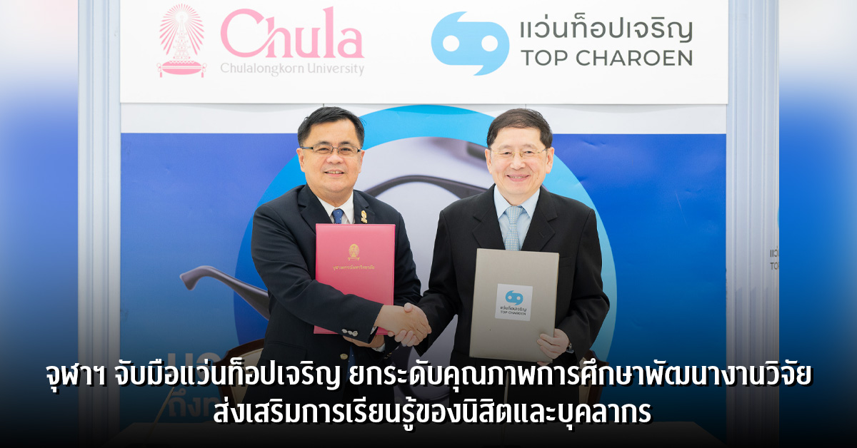 จุฬาฯ จับมือแว่นท็อปเจริญ ยกระดับคุณภาพการศึกษาพัฒนางานวิจัย ส่งเสริมการเรียนรู้ของนิสิตและบุคลากร