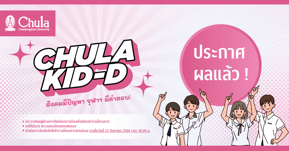 ประกาศผลการคัดเลือกเข้าร่วมโครงการ “CHULA KID-D สังคมมีปัญหา จุฬาฯ มีคำตอบ”