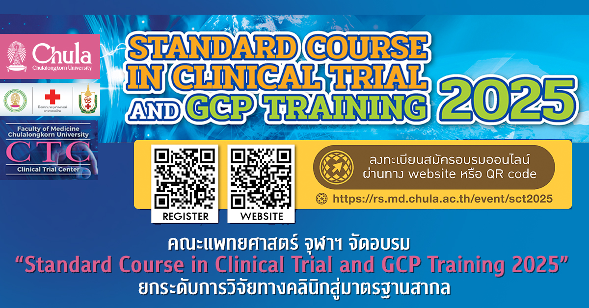 คณะแพทยศาสตร์ จุฬาฯ จัดอบรม “Standard Course in Clinical Trial and GCP Training 2025” ยกระดับการวิจัยทางคลินิกสู่มาตรฐานสากล