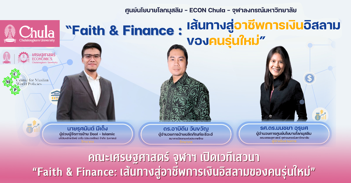 คณะเศรษฐศาสตร์ จุฬาฯ เปิดเวทีเสวนา“Faith & Finance: เส้นทางสู่อาชีพการเงินอิสลามของคนรุ่นใหม่”
