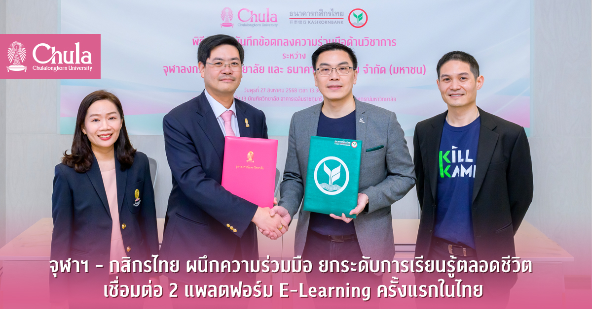 จุฬาฯ – กสิกรไทย ผนึกความร่วมมือ ยกระดับการเรียนรู้ตลอดชีวิต เชื่อมต่อ 2 แพลตฟอร์ม E-Learning ครั้งแรกในไทย เสริมวิชาการควบคู่ทักษะดิจิทัล หนุนเศรษฐกิจไทยไปได้อีก