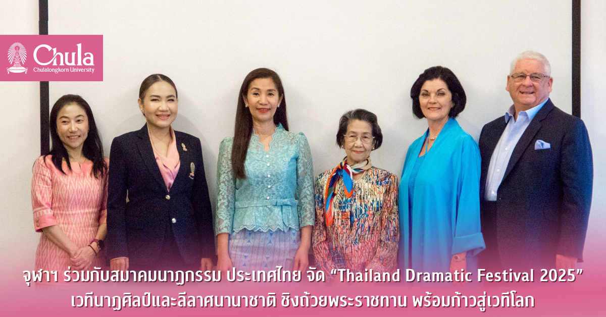 จุฬาฯ ร่วมกับสมาคมนาฏกรรม ประเทศไทย จัด “Thailand Dramatic Festival 2025” เวทีนาฏศิลป์และลีลาศนานาชาติ ชิงถ้วยพระราชทาน พร้อมก้าวสู่เวทีโลก