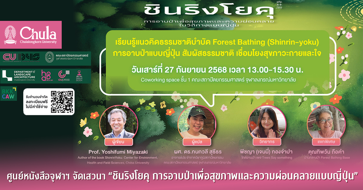 ศูนย์หนังสือจุฬาฯ จัดเสวนา “ชินริงโยคุ การอาบป่าเพื่อสุขภาพและความผ่อนคลายแบบญี่ปุ่น”