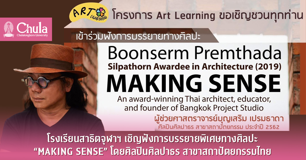 โรงเรียนสาธิตจุฬาฯ เชิญฟังการบรรยายพิเศษทางศิลปะ “MAKING SENSE” โดยศิลปินศิลปาธร สาขาสถาปัตยกรรมไทย
