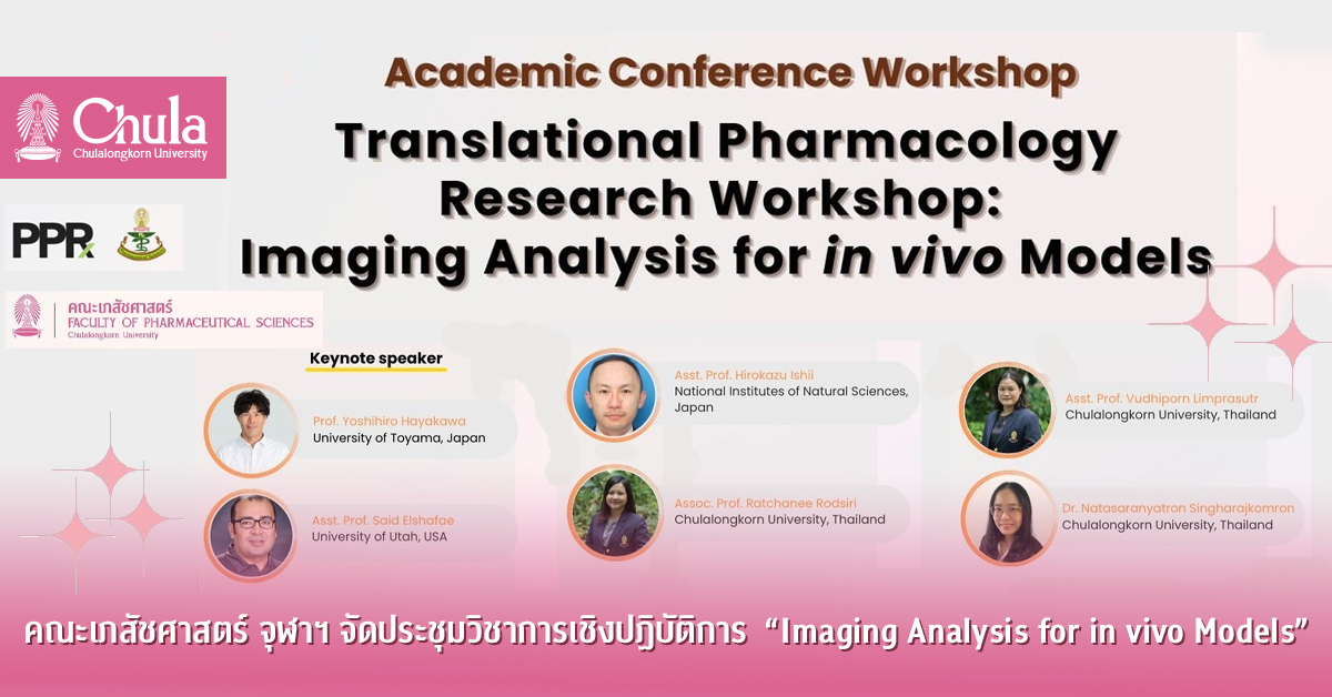 คณะเภสัชศาสตร์ จุฬาฯ จัดประชุมวิชาการเชิงปฏิบัติการ “Imaging Analysis for in vivo Models”