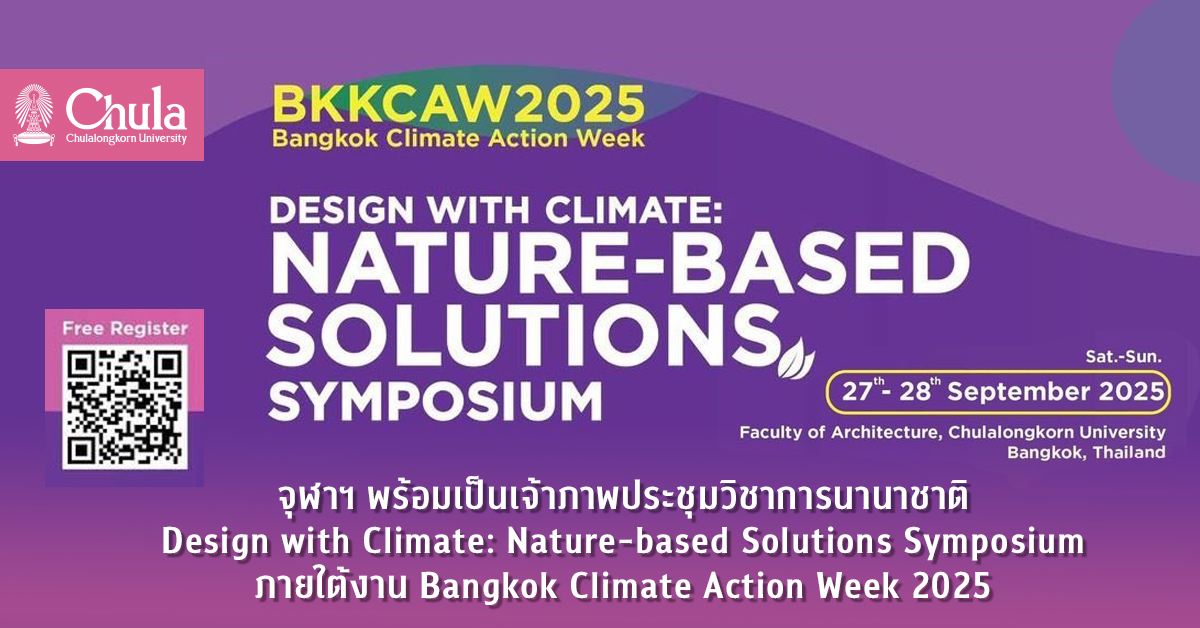 จุฬาฯ พร้อมเป็นเจ้าภาพประชุมวิชาการนานาชาติ Design with Climate: Nature-based Solutions Symposium ภายใต้งาน Bangkok Climate Action Week 2025