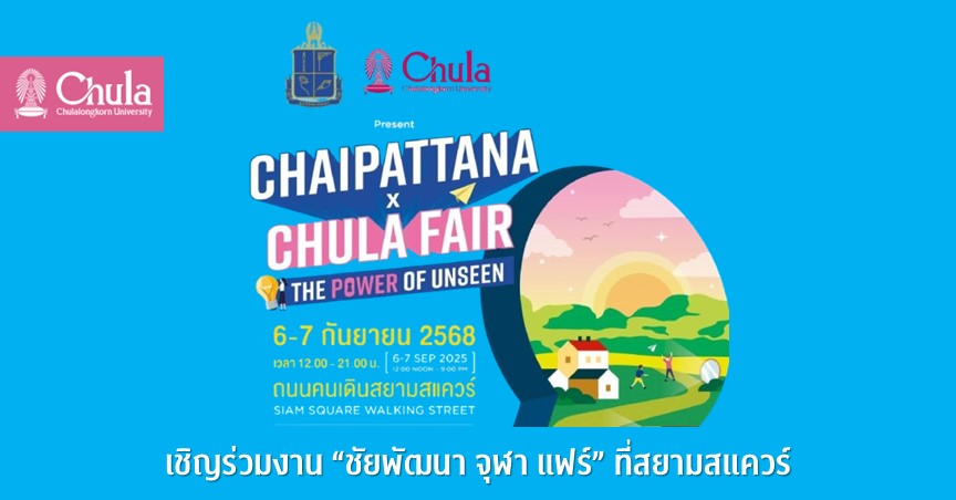 เชิญร่วมงาน “ชัยพัฒนา จุฬา แฟร์” ที่สยามสแควร์