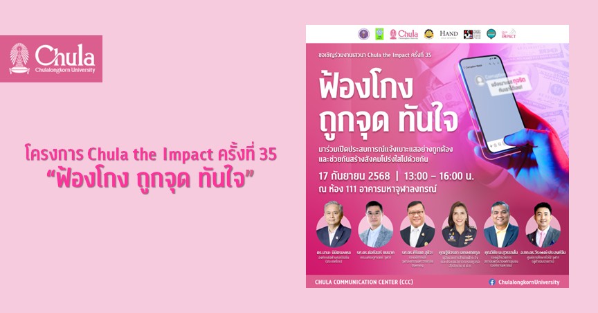 จุฬาฯ จัดโครงการ Chula the Impact ครั้งที่ 35 “ฟ้องโกง ถูกจุด ทันใจ”