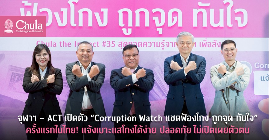 จุฬาฯ – ACT เปิดตัว “Corruption Watch แชตฟ้องโกง ทันใจ” ครั้งแรกในไทย! แจ้งเบาะแสโกงได้ง่าย ปลอดภัย ไม่เปิดเผยตัวตน