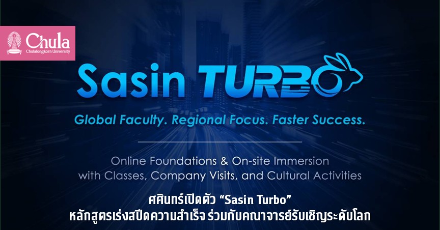 ศศินทร์เปิดตัว “Sasin Turbo” หลักสูตรเร่งสปีดความสำเร็จ ร่วมกับคณาจารย์รับเชิญระดับโลก
