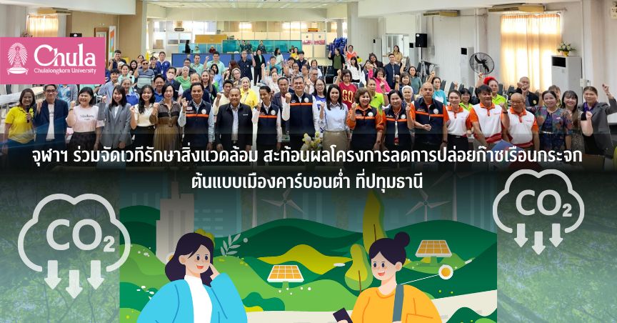 จุฬาฯ ร่วมจัดเวทีรักษาสิ่งแวดล้อม สะท้อนผลโครงการลดการปล่อยก๊าซเรือนกระจก ต้นแบบเมืองคาร์บอนต่ำ ที่ปทุมธานี